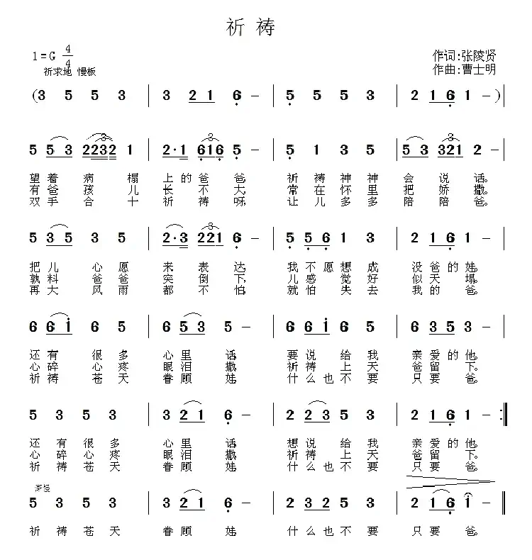 祈祷(张陵贤词 曹士明曲)