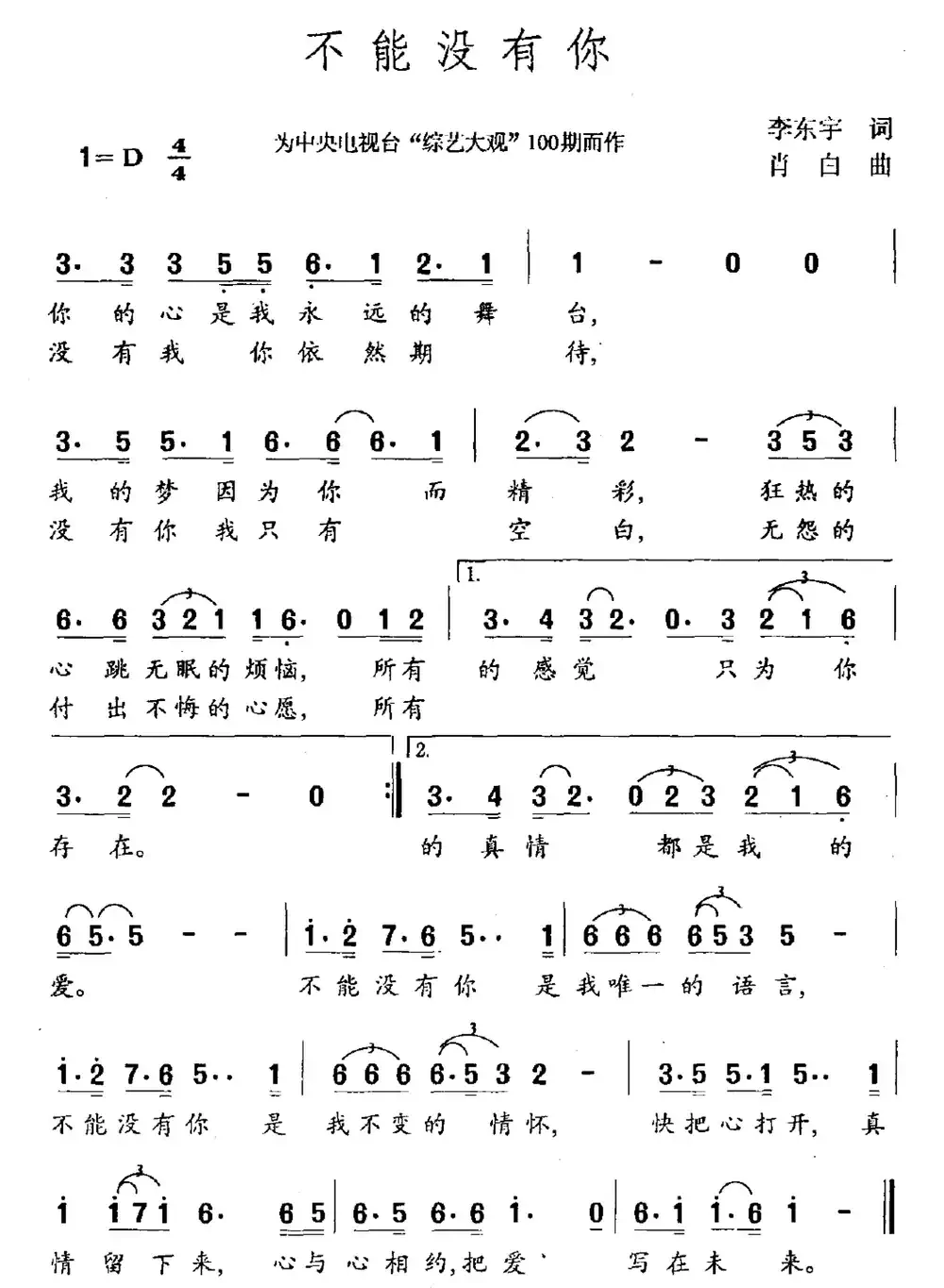 不能没有你(李东宇词 肖白曲)