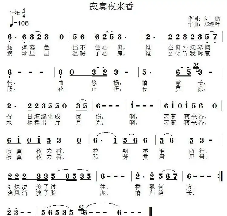 寂寞夜来香(何鹏词 郑连叶曲)