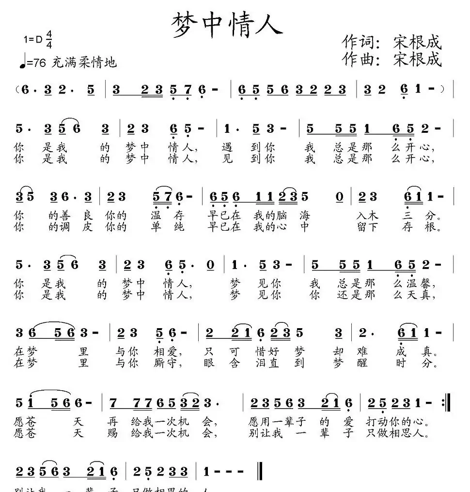 梦中情人(宋根成词曲)