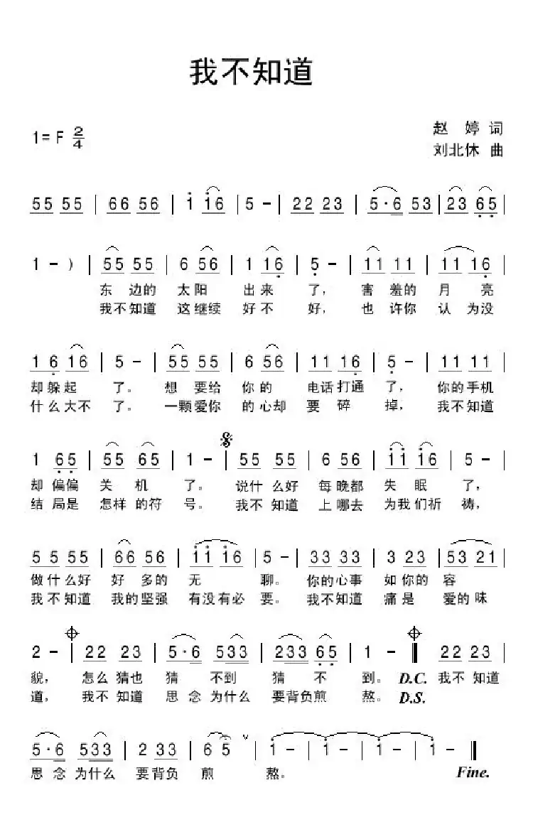 我不知道(赵婷词 刘北休曲)