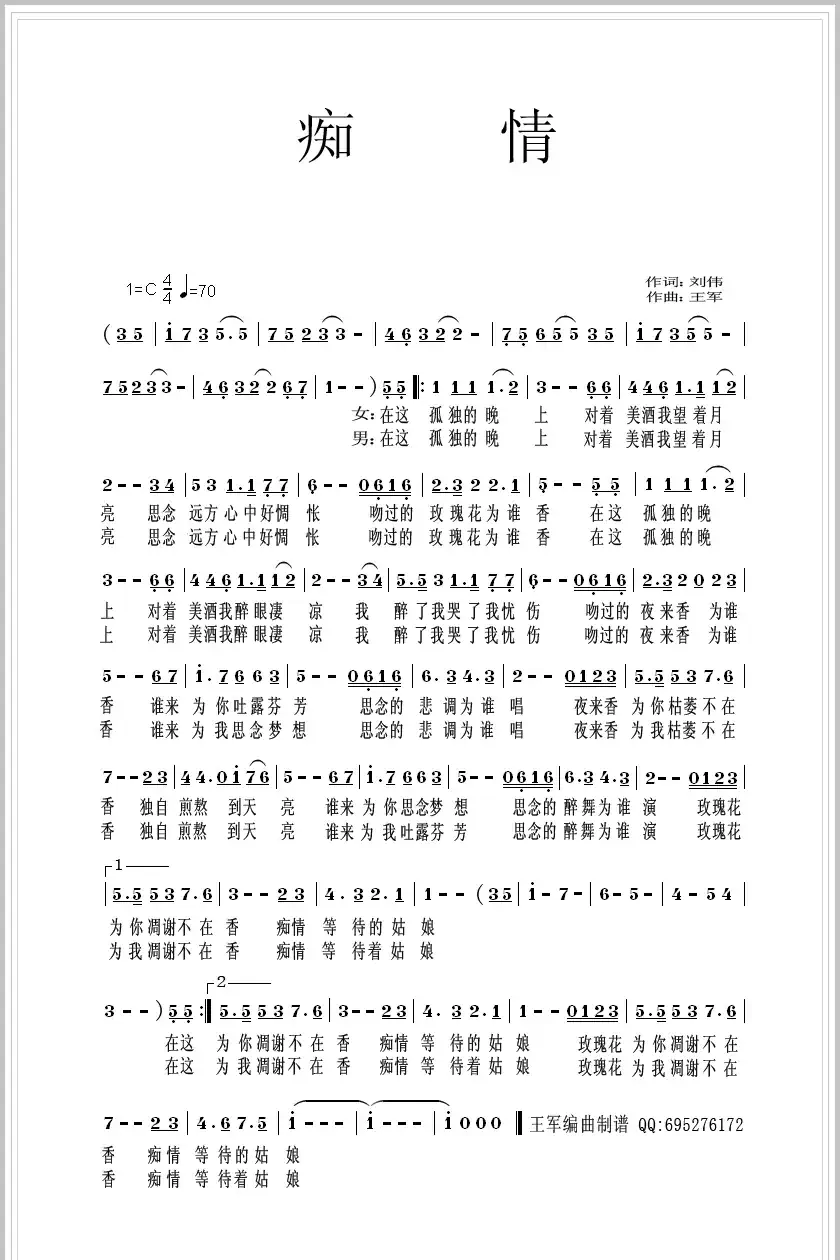 痴情(刘伟词 王军曲)