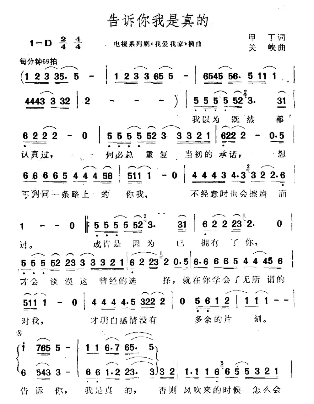 告诉你我是真的(电视剧《我爱我家》插曲)