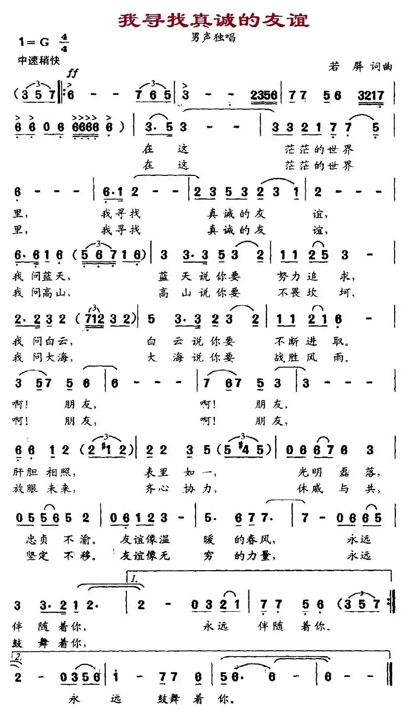我寻找真诚的友谊