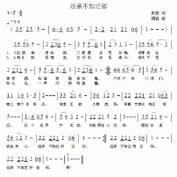 远亲不如近邻(爽歌词 酒仙曲)