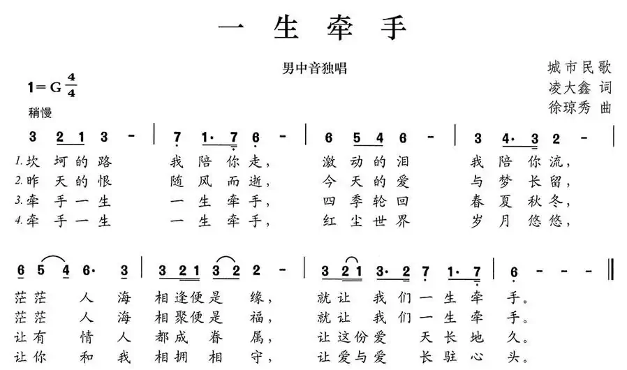 一生牵手(凌大鑫词 徐琼秀曲)