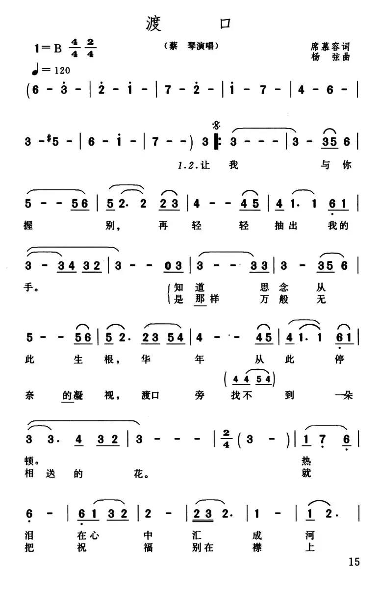 渡口(席慕容词 杨弦曲)