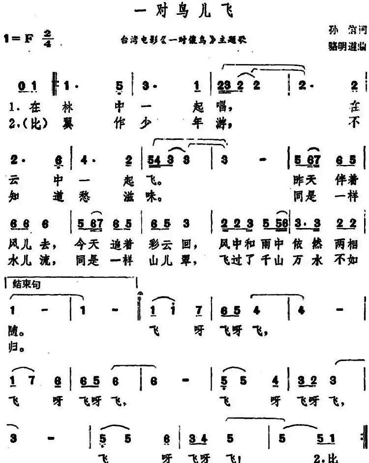 一对鸟儿飞(台湾电影《一对傻鸟》主题歌)