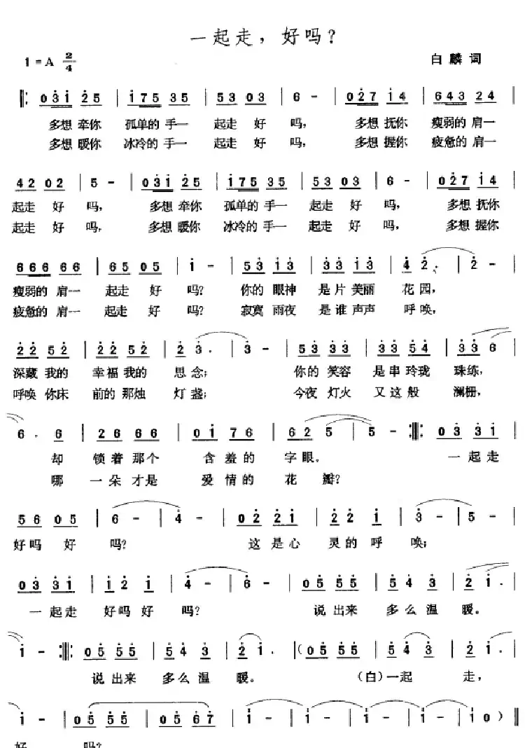 一起走,好吗?(白麟词 张玉晶曲)