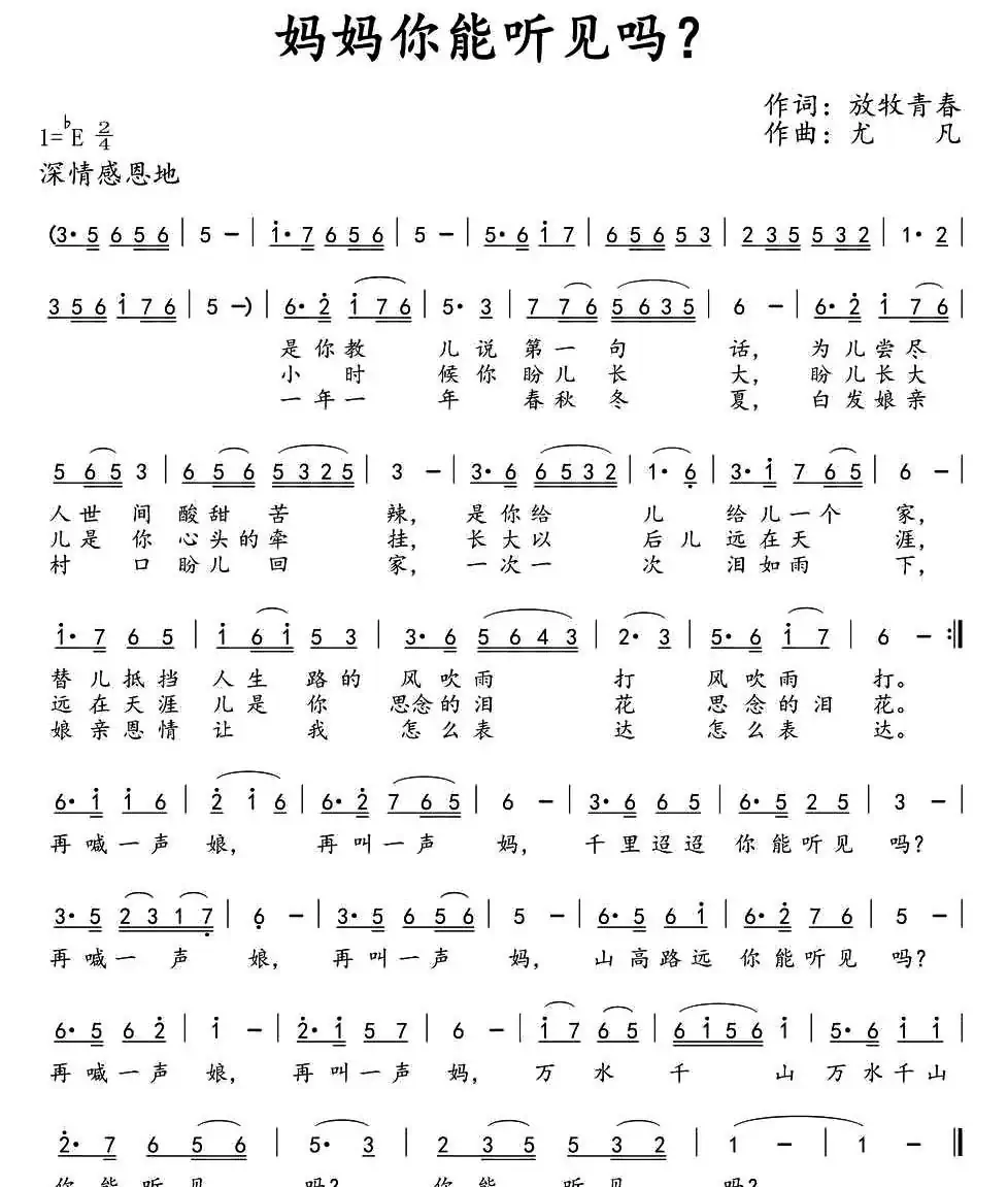 妈妈你能听见吗?(西江古月词 尤凡曲)