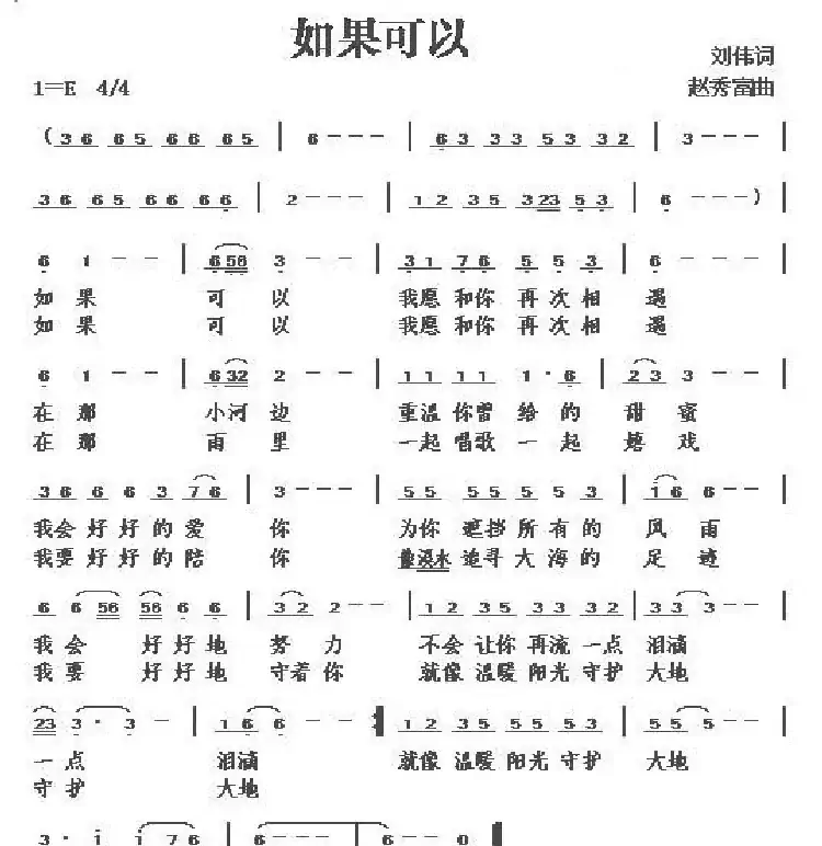 如果可以(刘伟词 赵秀富曲)