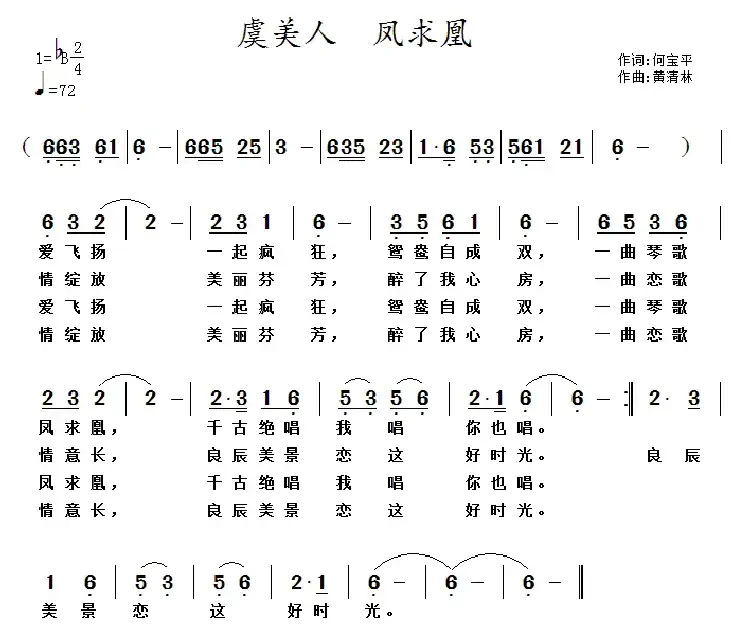 虞美人 凤求凰