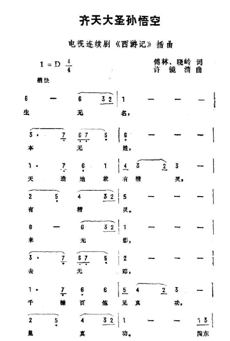 齐天大圣孙悟空(电视剧《西游记》插曲)