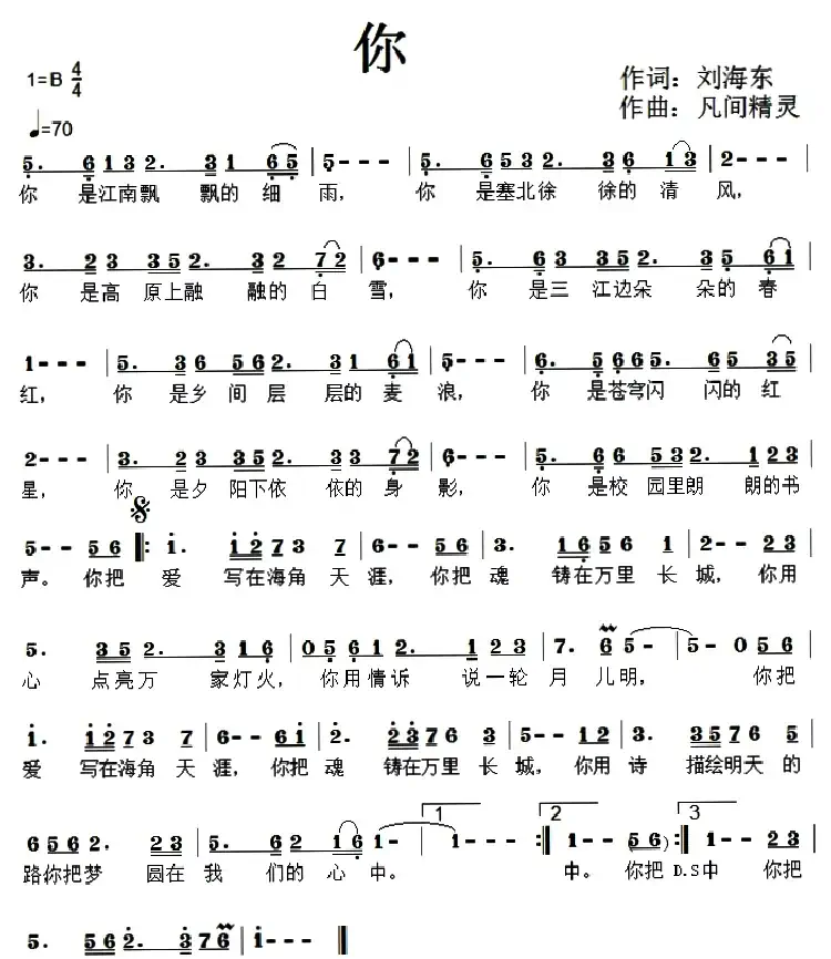 你(刘海东词 凡间精灵曲)