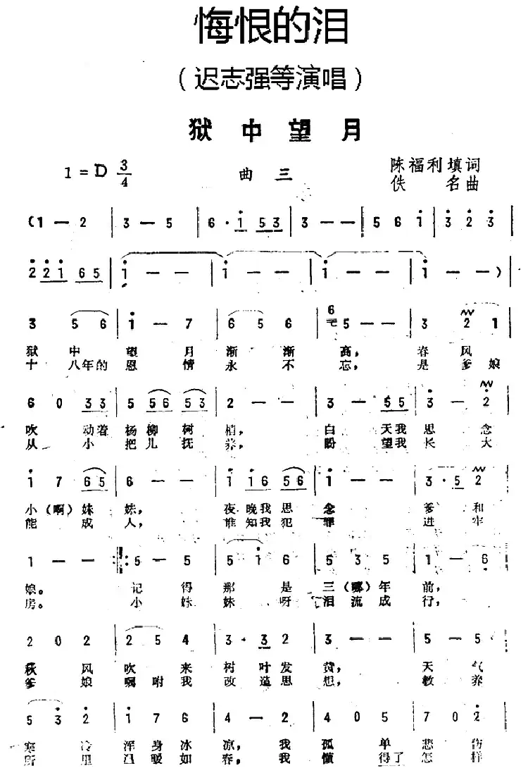 狱中望月(《悔恨的泪》曲三)