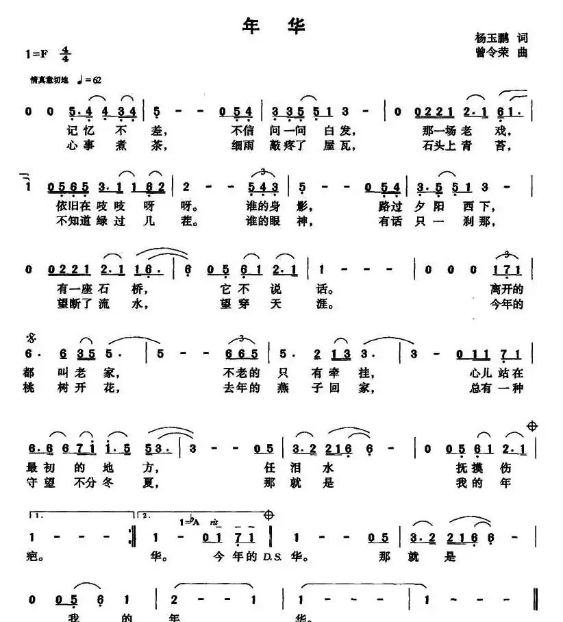 年华(杨玉鹏词 曾令荣曲)