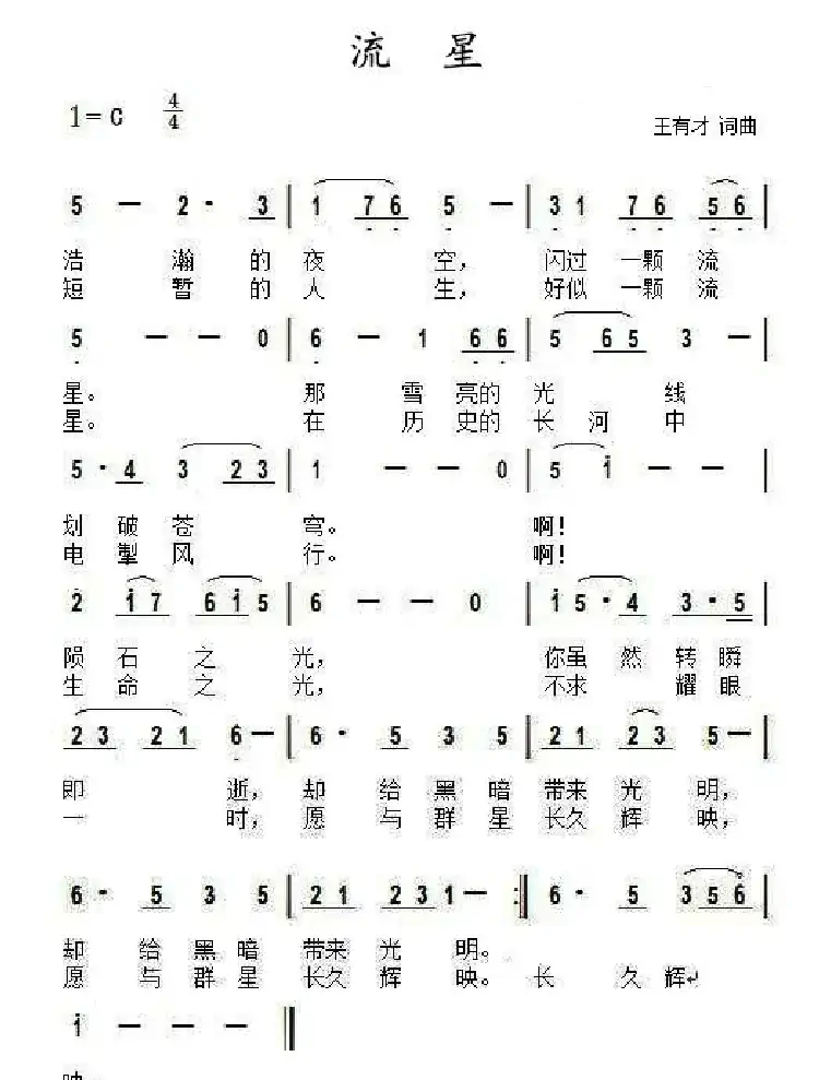 流星(王有才词 王有才曲)