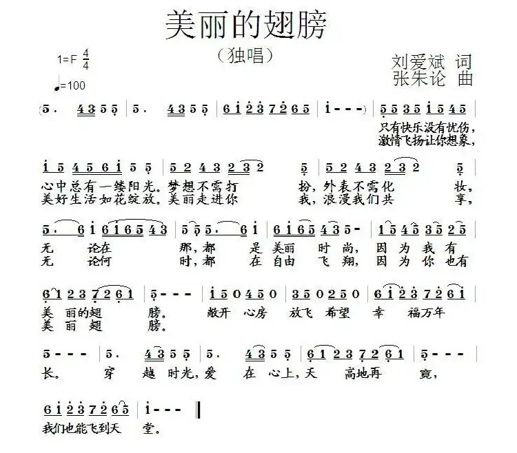 美丽的翅膀(刘爱斌词 张朱论曲)