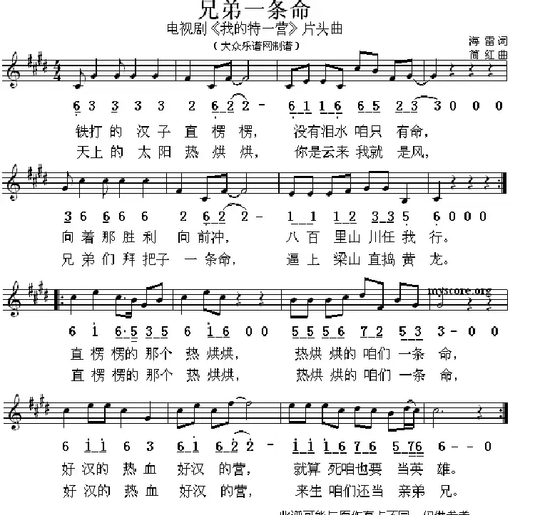 兄弟一条命(电视剧《我的特一营》片头曲、简线对照)
