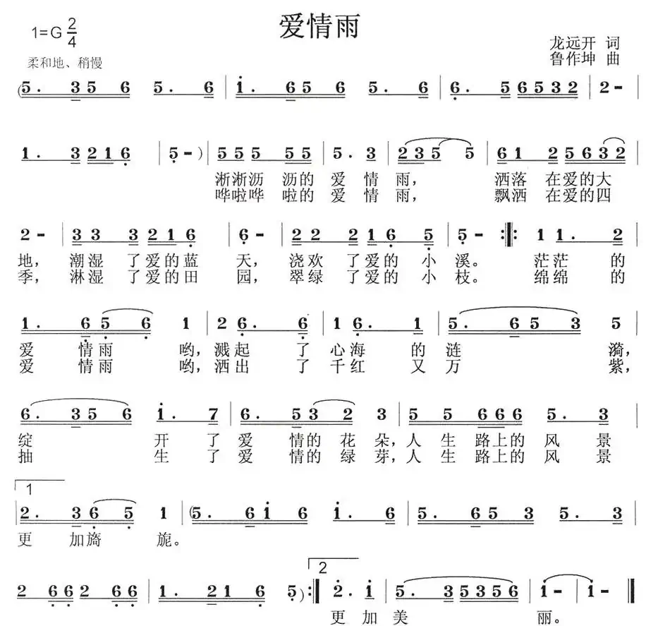 爱情雨(龙远开词 鲁作坤曲)