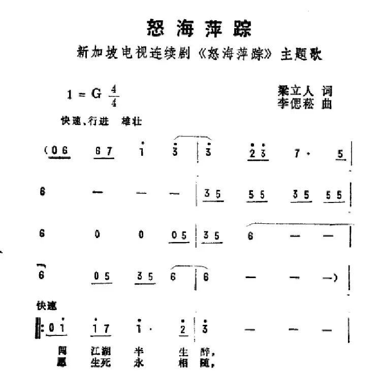 怒海萍踪(新加坡电视剧《怒海萍踪》主题曲)