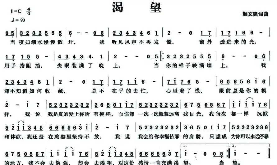 渴望(颜文建词曲)