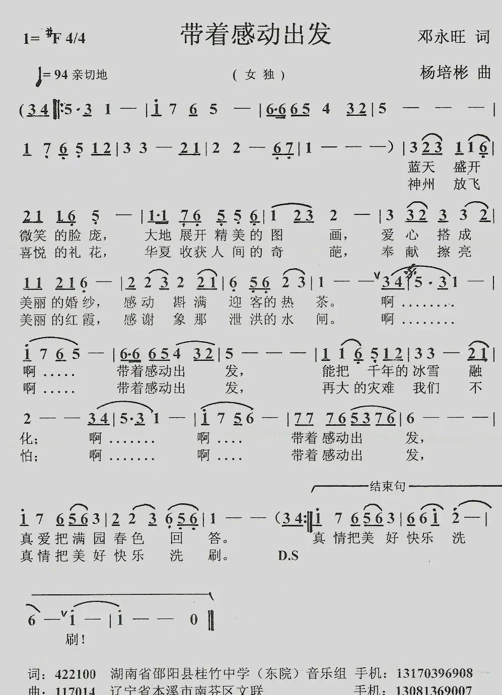 带着感动出发(邓永旺词 杨培彬曲)
