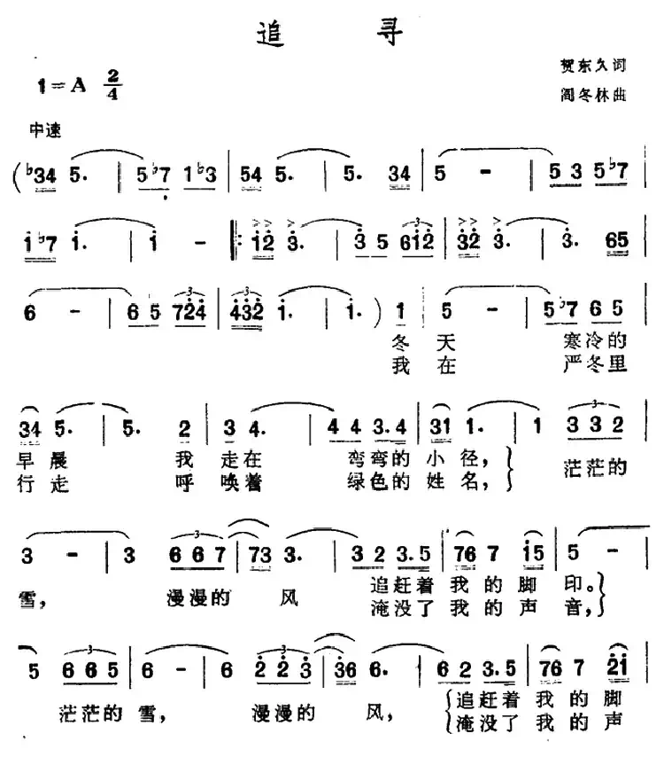 追寻(贺东久词 阎东林曲)
