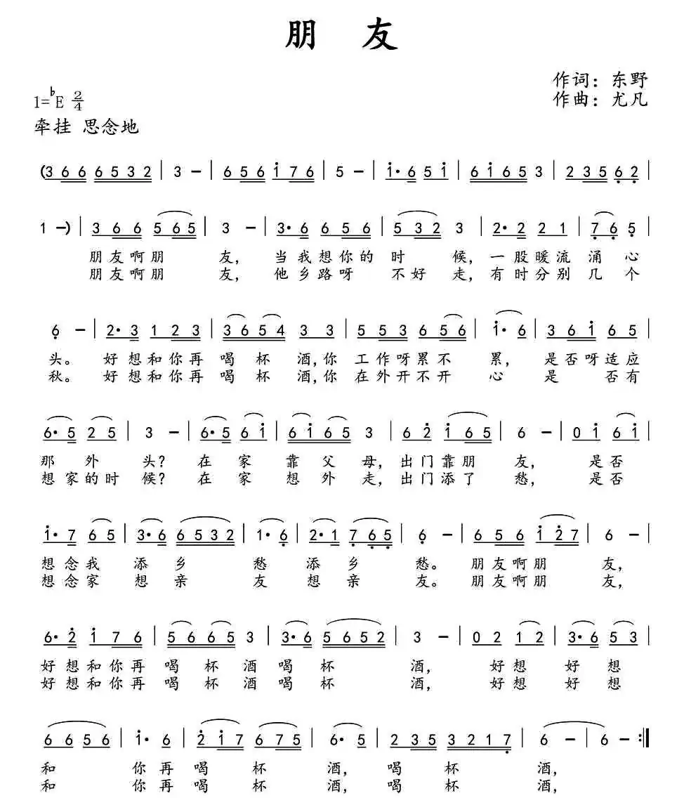 朋友(东野词 尤凡曲)