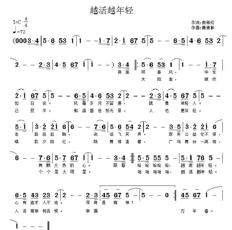 越活越年轻(袁梅松词 黄清林曲)