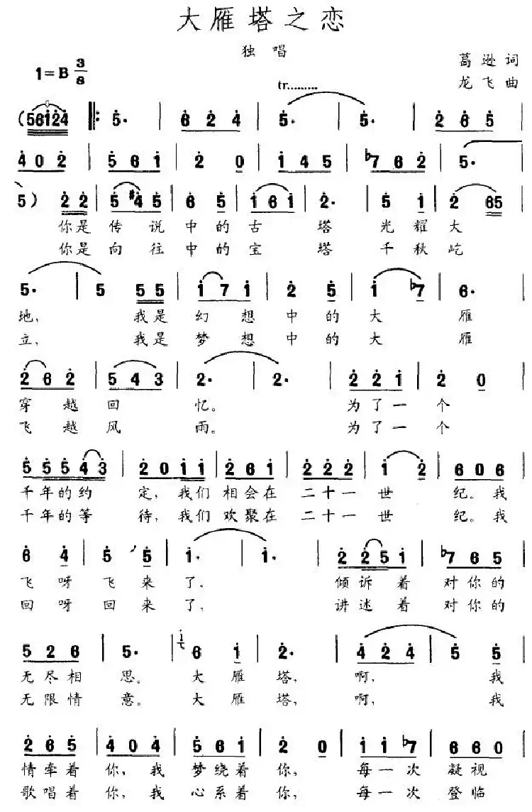 大雁塔之恋