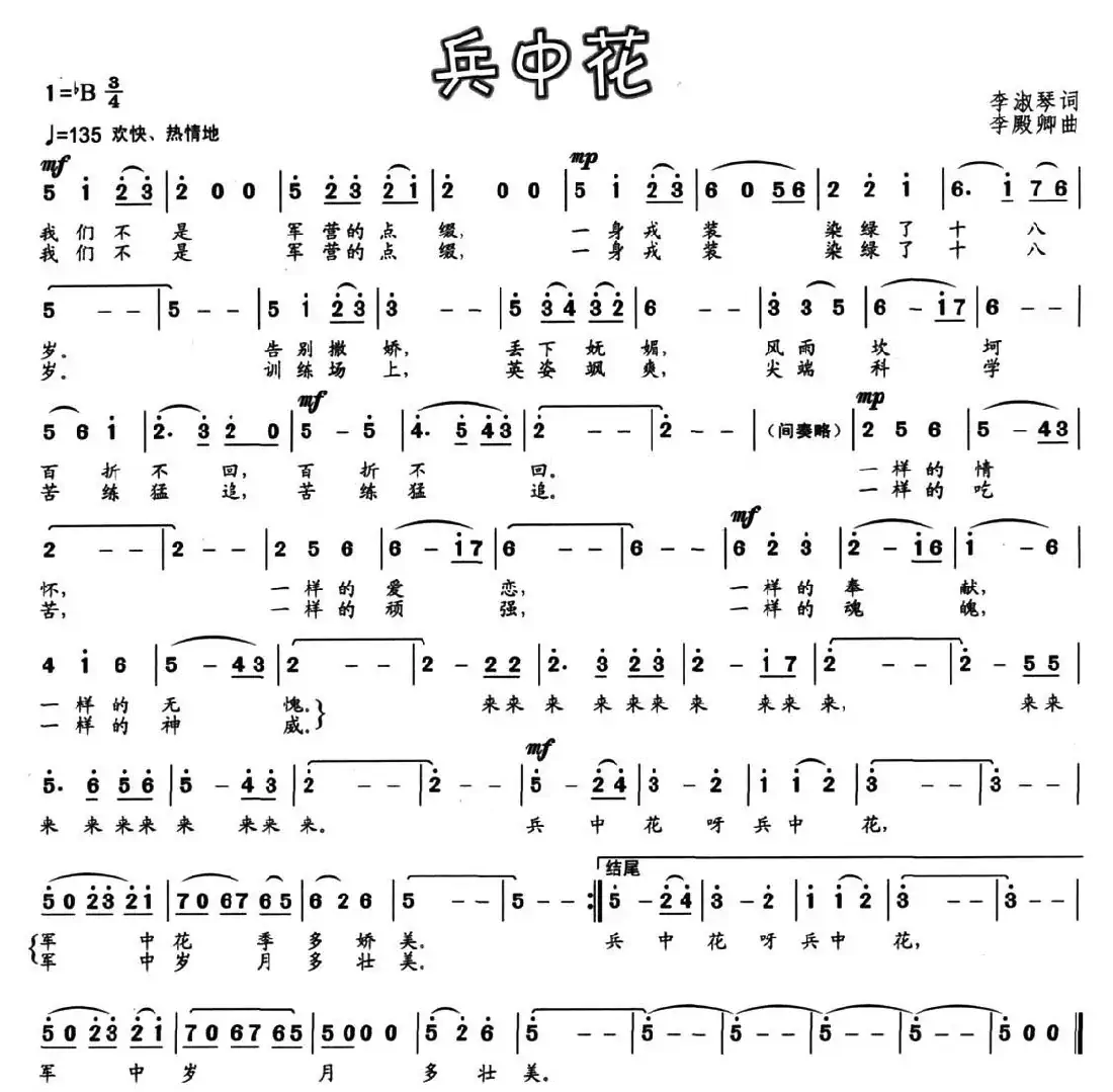 兵中花(李淑琴词 李殿卿曲)
