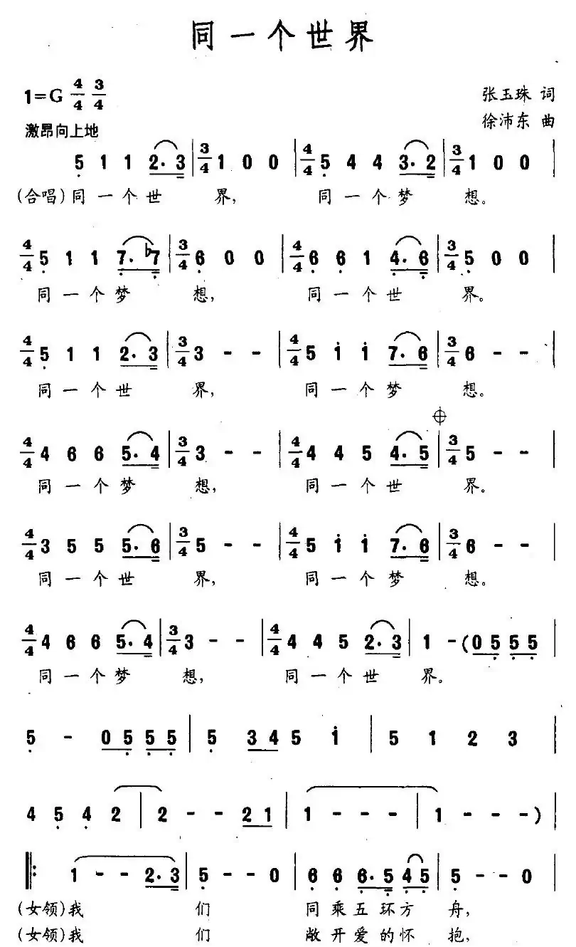 同一个世界(张玉珠词 徐沛东曲)