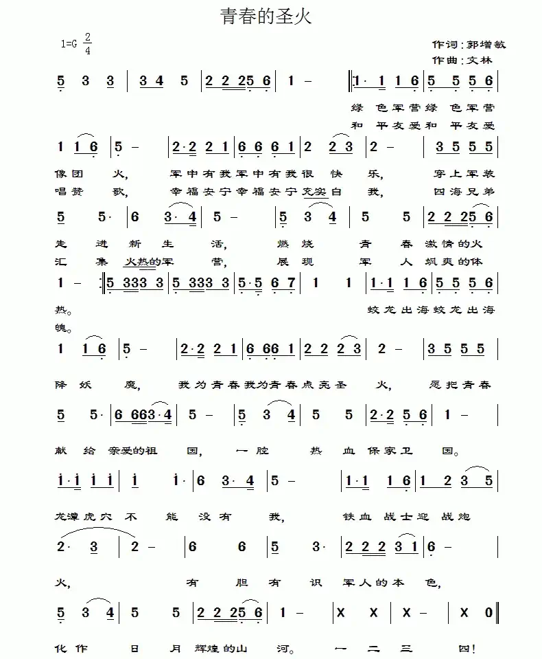 青春的圣火(简谱+五线谱)