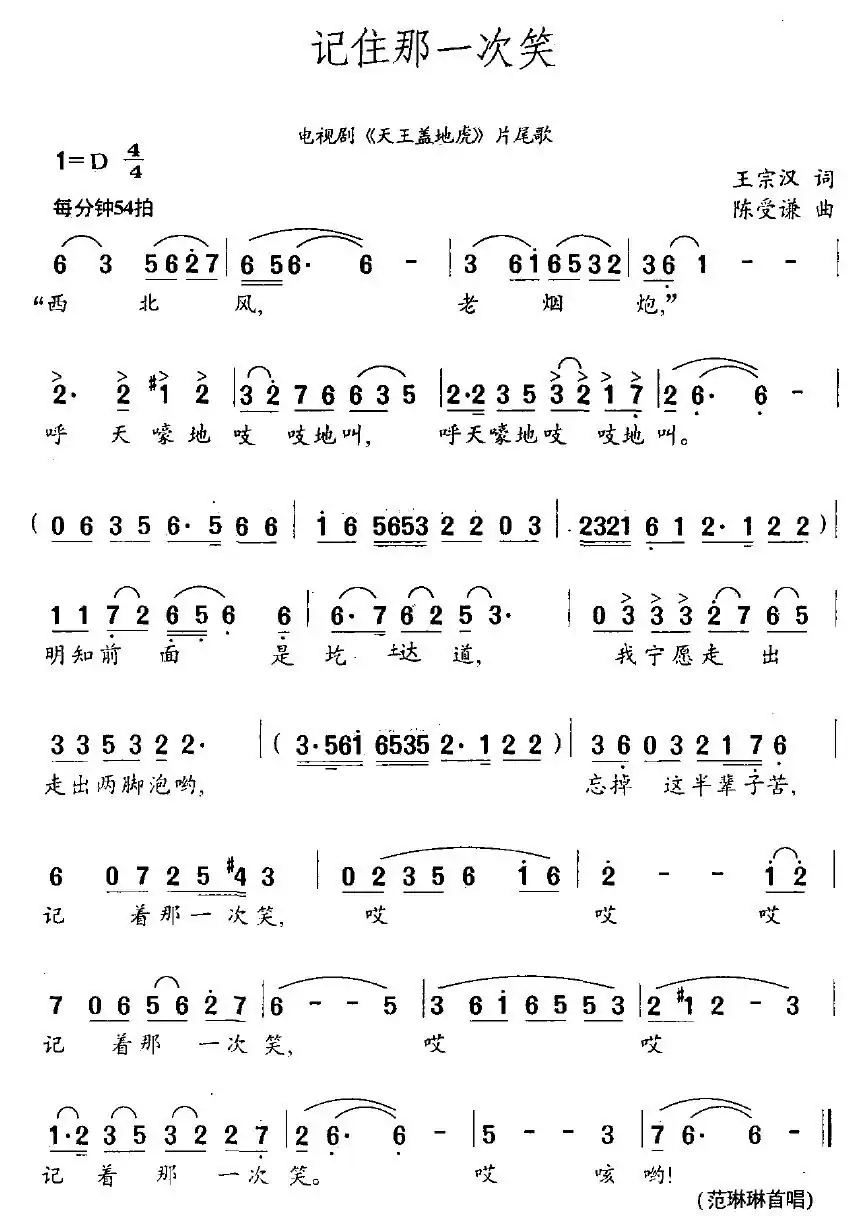 记住那一次笑(电视剧《天王盖地虎》片尾歌)