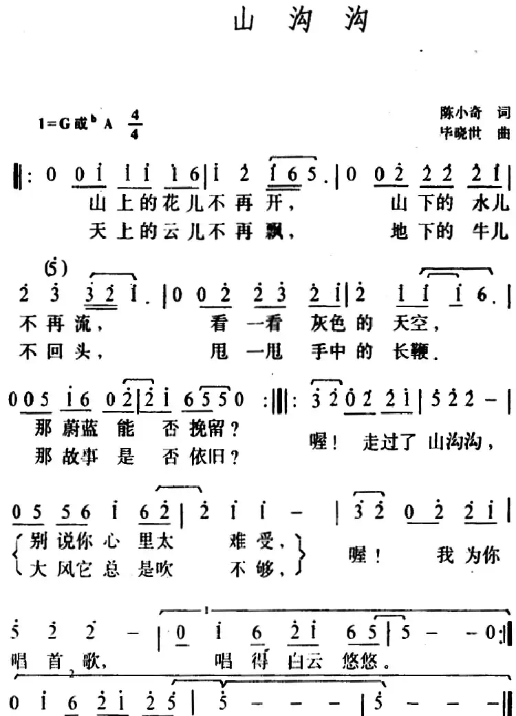 山沟沟(陈小奇词 毕晓世曲)