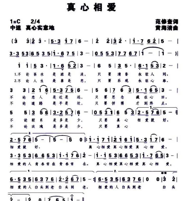 真心相爱(范修奎词 黄海清曲)
