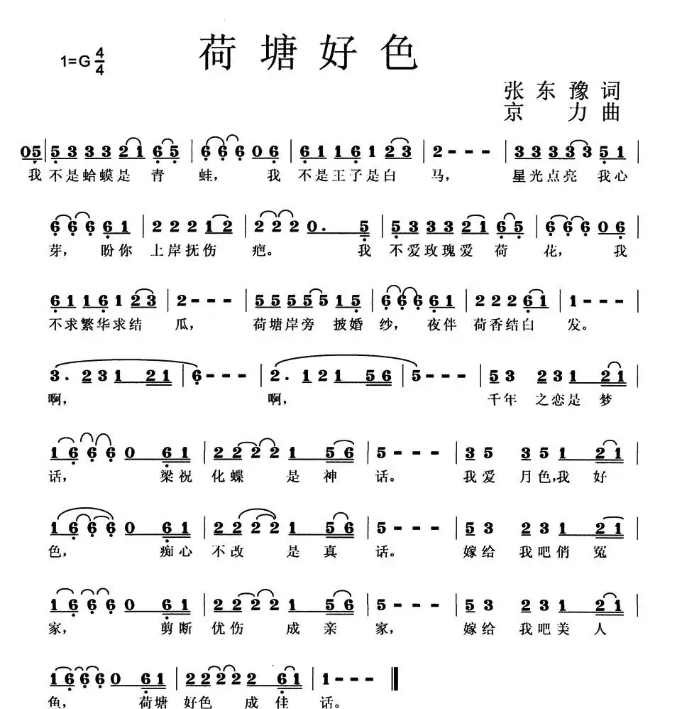 荷塘好色(张东豫词 京力曲)