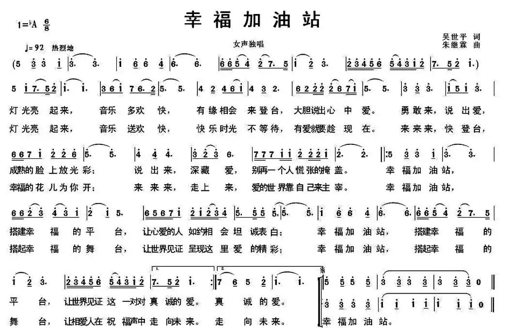 幸福加油站(吴世平词 朱继霖 曲)