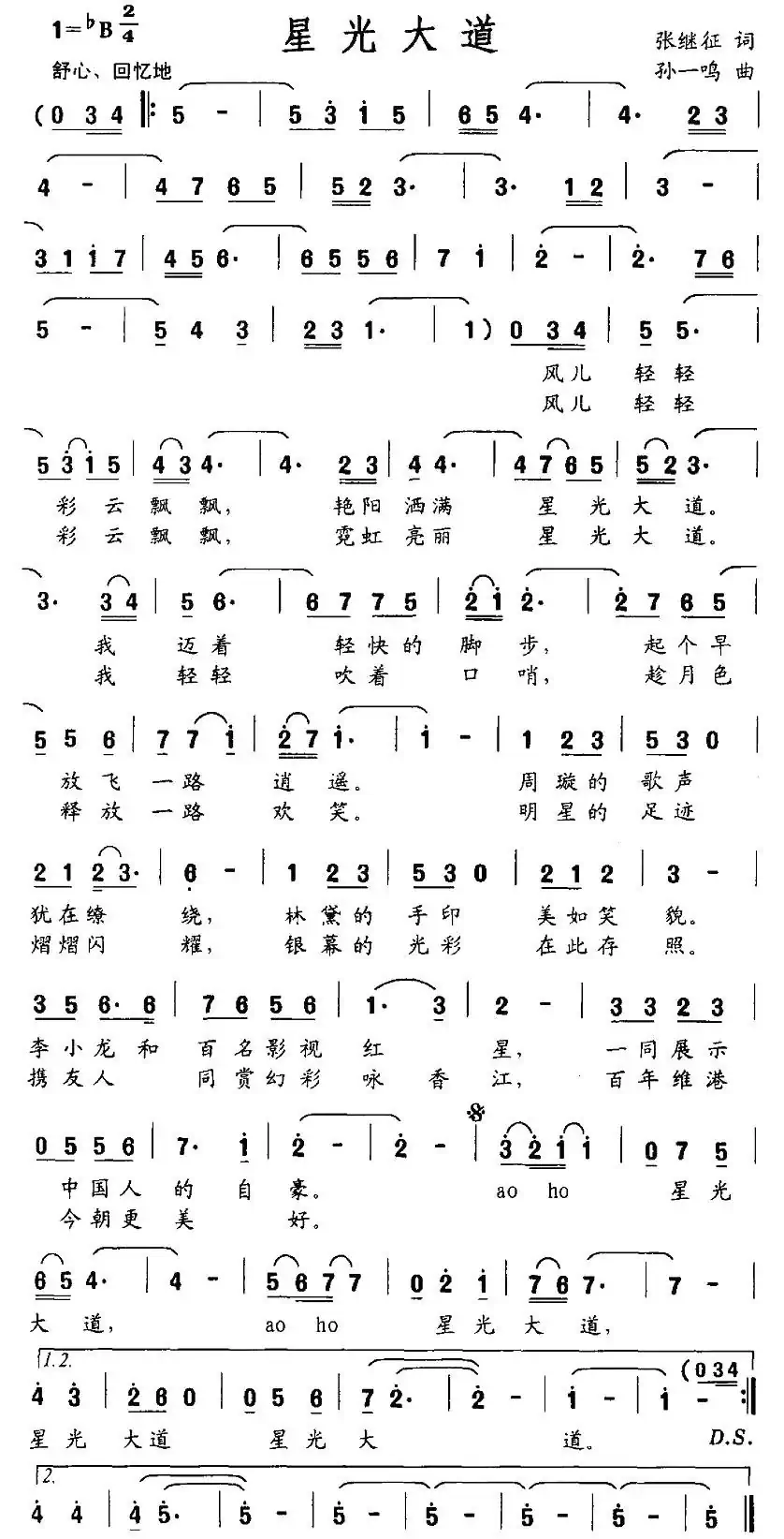 星光大道(张继征词 孙一鸣曲)
